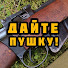 iL_0cdpDbwA-channel-avatar-Дайте Пушку!