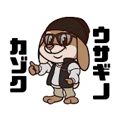 ウサギノカゾク