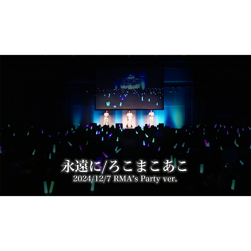2026 RMA Party ブロマイド ろこまこあこ RMA's