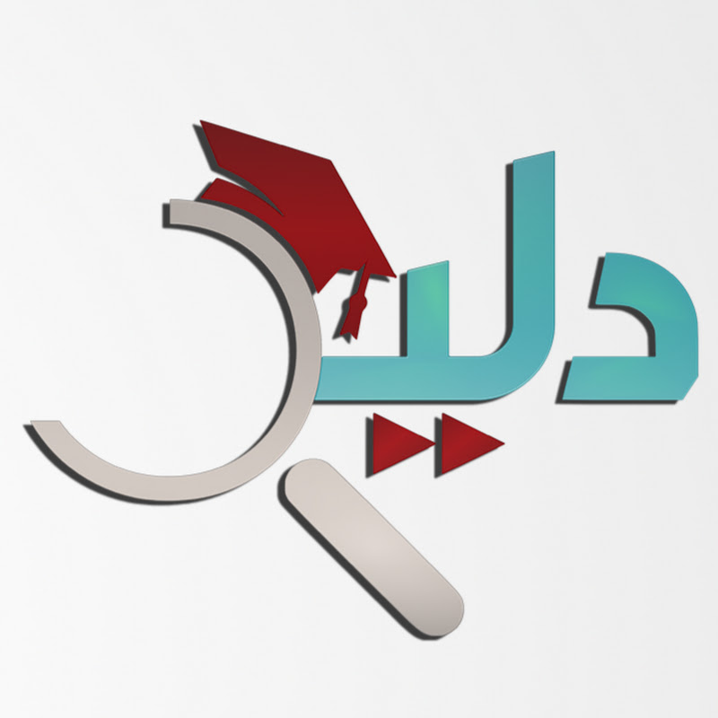 منصة دليل التعليمية