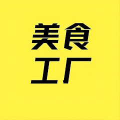 超级美食工厂アイコン画像
