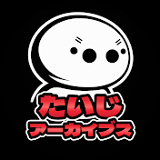 たいじアーカイブス [Twitch保管庫]