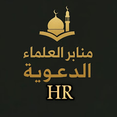 قناة منابر العلماء الدعويةHR
