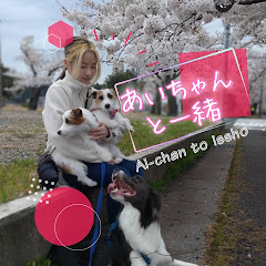 あいちゃんと一緒