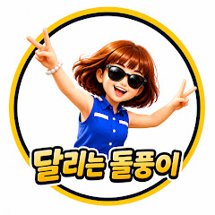 달리는 돌풍이