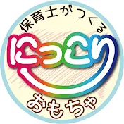 にっこり手作りおもちゃ Smiley Handmade Toys