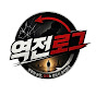 역전로그