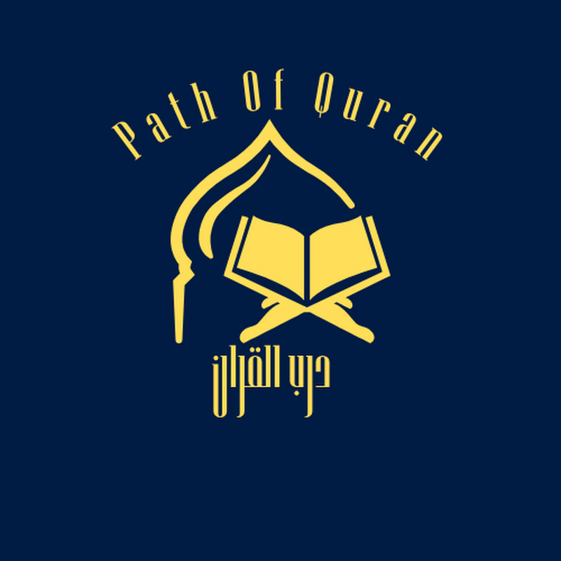 درب القران الكريم - Path Of Quran