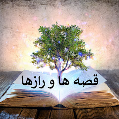 قصه ها و رازها - Stories and Mysteries