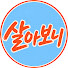 h5q5duKts4w-channel-avatar-살아보니