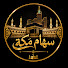 OPp2M44HpLI-channel-avatar-سهام مكه