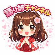 語り部チャンネル
