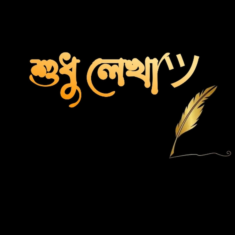 শুধু লেখাツ