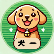 犬一【老後のためのワンポイント案内犬】