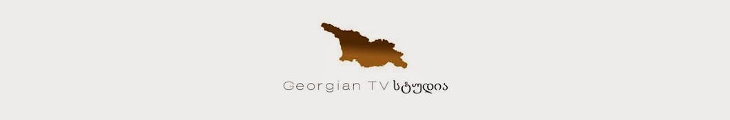 Georgian TV áƒ¡áƒ¢áƒ£áƒ“áƒ˜áƒ رمز قناة اليوتيوب