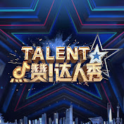 Chinas Got Talent - 中国达人秀