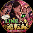 3YS-eSXvc6Q-channel-avatar-LINE人生逆転録