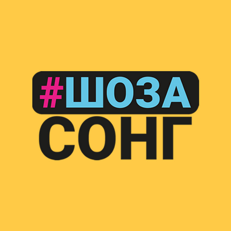 #ШоЗаСонг