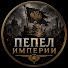 hFpvoZ7BG8s-channel-avatar-Пепел Империи