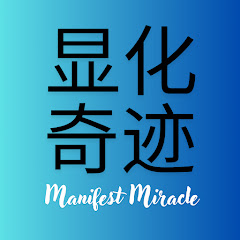 显化奇迹 manifest miracleアイコン画像