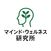 マインドウエルネス研究所