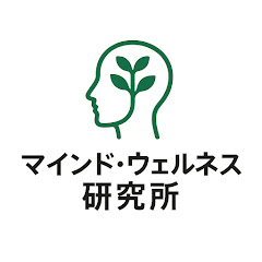 マインドウエルネス研究所