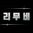 bG9GVpFDBCQ-channel-avatar-리무비 : Lee Movie