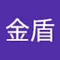 金盾