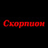 A-hV-H4Rbe0-channel-avatar-Скорпион - Akrep