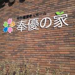 奉優の家ショートステイアイコン画像