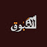 6TJsdqD0wEI-channel-avatar-بودكاست الغبوق