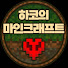 하코의 마인크래프트