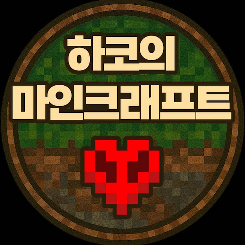 하코의 마인크래프트