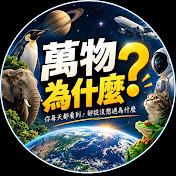 萬物為什麼