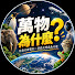 4D3naCtxoFE-channel-avatar-萬物為什麼