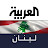العربية لبنان