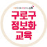 구로구 정보화교육