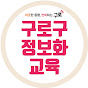 구로구 정보화교육 썸네일