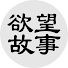 PU0sg1wmAqs-channel-avatar-欲望故事