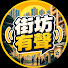 KgSi-6qbmYY-channel-avatar-街坊有聲