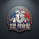1분 레슬링