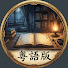 aLytS5HnT8Q-channel-avatar-睡前粵音書齋