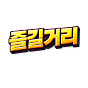 즐길거리