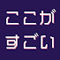 J2K0jnqvOAY-channel-avatar-ここがすごい大学