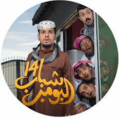 شباب البومب 14