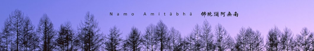 é¦¬ä¾†è¥¿äºžæ·¨å®—å­¸æœƒ Amitabha Buddhist Society (M) YouTube 频道头像