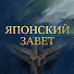 3PDdZIm0h-Y-channel-avatar-Японский Завет