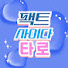 OFbQg7XIhk0-channel-avatar-팩트사이다타로