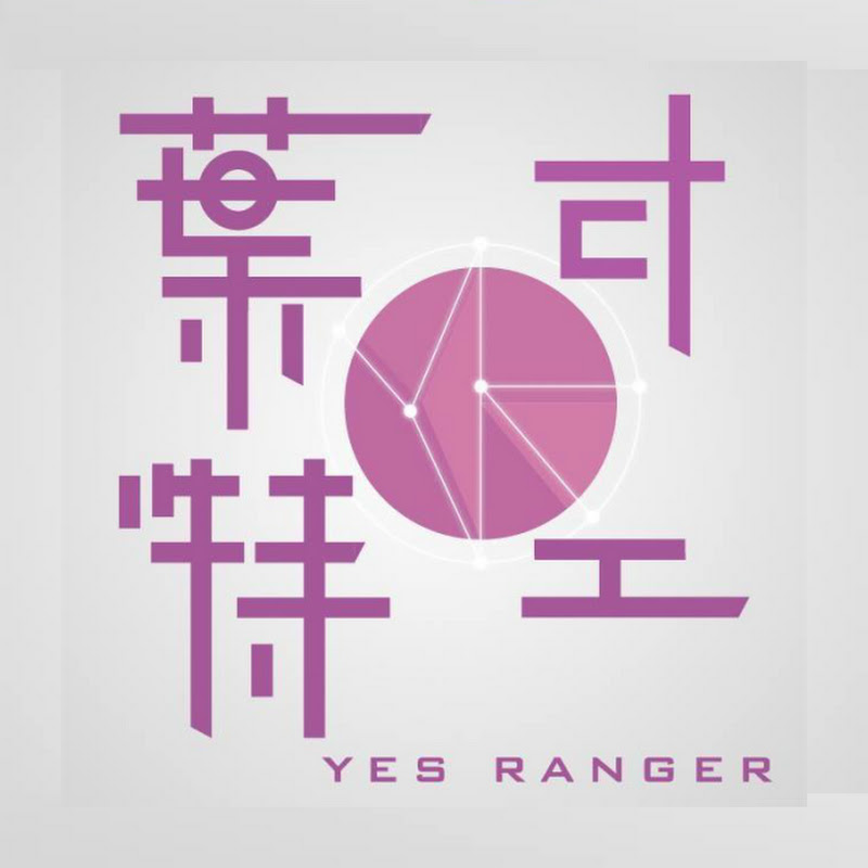 葉式特工Yes Ranger