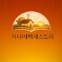시니어백세스토리